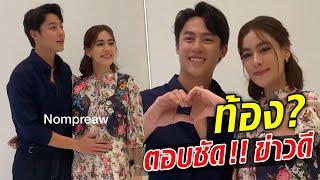 กรี๊ดสนั่น หมาก เอามือลูบท้อง ‘คิมเบอร์ลี่’ ตอบชัดเรื่องข่าวดี?  Khaosod TV