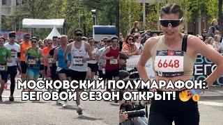 Московский Полумарафон Светлана Аплачкина ставит рекорд борьба лидеров и финиш  Иван Докукин