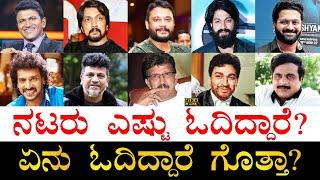 ಹೆಚ್ಚು ಶಿಕ್ಷಣ ಪಡೆದವರು ಯಾರು?  Educational Qualification of Kannada Actors  Who is More Educated?