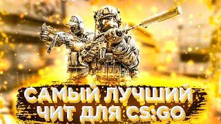 КС ГО ЛУЧШИЙ ЧИТ 2020  СКАЧАТЬ НОВЫЕ ЧИТЫ НА КС ГО ️ ЧИТЫ НА CSGO 2020 БЕЗ ВИРУСОВ И БАНА