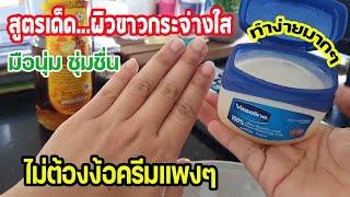 #สูตรเด็ดมาก...บำรุงผิวให้กระจ่างใส มือขาวนุ่มชุ่มชื่น ไม่ต้องง้อครีมราคาแพงอีกต่อไป ต่ายHunberryz.