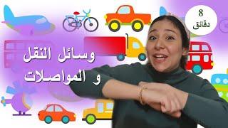 تعلم اسماء وسائل النقل و المواصلات للاطفال باللغة العربية Means of Transportation for Kids in Arabic