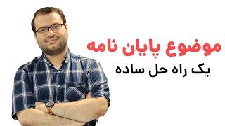 انتخاب موضوع پایان نامه  با یک راه حل ساده