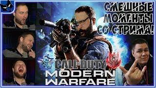 КУПЛИНОВ УГАРАЕТ И ПОКАЗЫВАЕТ СКИЛЛ В Call of Duty Modern Warfare ► СТРИМОВСКИЕ МОМЕНТЫ С КУПЛИНОВЫМ