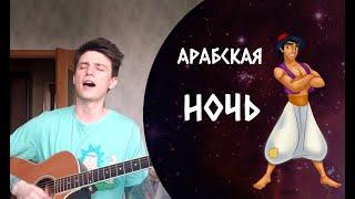 Арабская ночь - OST Алладин опеннинг кавер на гитаре