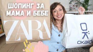 НОВИ ПРИДОБИВКИ Zara H&M Okaidi - Пролетен шопинг за мама и бебе