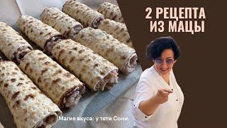 Как использовать остатки мацы легкие и вкусные рецепты от тети Сони