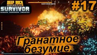 Гранатное безумие.#17 Deep Rock Galactic Survivor. Прохождение.