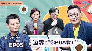 【圆桌派 第五季】EP5 边界：“你PUA我！”  窦文涛周轶君马未都许子东邓亚萍陈佩斯陈晓卿任长箴李松蔚肖全尹烨刘子超  优酷纪实 YOUKU DOCUMENTARY