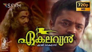 Ekalavyan Malayalam HD Full Movie  1993  Suresh Gopi Siddique Jagathy Geetha Narendra Prasad