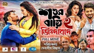 Shoshur Bari Zindabad 2  শ্বশুরবাড়ি জিন্দাবাদ ২   Bappy  Apu Biswas  Bangla Full New Movie 2022