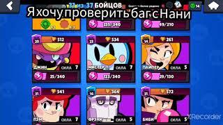 Баг с нани пофиксили .  Brawl Stars