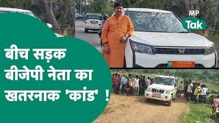 कार में सवार BJP नेता ने फिल्मी स्टाईल में बरसाई दनादन गोलियां बाइक सवार की मौत के बाद मचा हड़कंप 