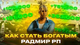 КАК ЗАРАБОТАТЬ 1 МИЛЛИАРД НА РАДМИР РП? КАК СТАТЬ БОГАТЫМ И НАЧАТЬ ПРАВИЛЬНО ИГРАТЬ НА RADMIR RP