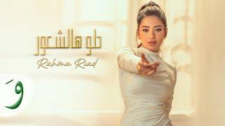 Rahma Riad - Helo Hal Shuur Official Music Video 2023  رحمة رياض - حلو هالشعور