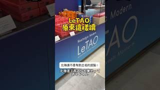 有長知識的話請舉手‍️‍️北海道小樽的甜品店LeTAO，原來是可以這樣讀- #在日香港人 #日本文化　#日本語 #學日文 #日文 #日語 #在日台灣人 #日本美食 #北海道