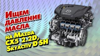 Ищем давление масла на Mazda CX 5  2.2D engine Skyactiv D SH