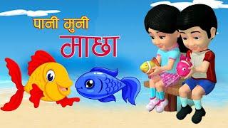 Popular Nepali Rhymes Pani Muni Machha  पानी मुनी माछा  Kids Song. बाल गीत