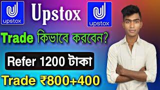 How To Trade Upstox  Earn ₹800+₹400 Upstox  100% withdrawal In Bank  upstox trade kivabe korbo