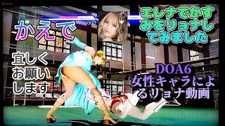 DOA6　かえでの女性キャラによるリョナ動画ですエレナでかすみをリョナしてみました