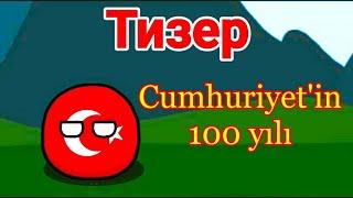 Тизер история 100 лет республики Турции. Countryballs