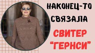 НАКОНЕЦ-ТО связала свитер Гернси