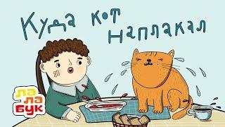 Учим новые слова  Развивающий мультик по книге «Куда кот наплакал»  Лалабук