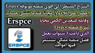 احصل على 6$ دولار مجانا  شرح منصة Erspce  اقوى منصة استثماريه دامت 3 سنوات تعمل ومضمونه