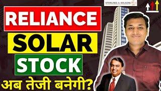 Reliance का Solar Stock - A Turnaround Story?  SW Solar Share Latest News  SW Solar Share Target