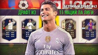 ФУТ ДРАФТ ИЗ 11 НАЦИЙ ЛА ЛИГИ ФИФА 18  88+ ИГРОК В ПАКЕ  БЕЗУМНЫЙ ДРАФТ #43  FUT DRAFT FIFA 18