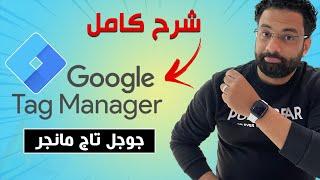 شرح كامل جوجل تاج مانجر  Google Tag Manager