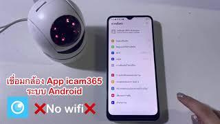 No wifi. App icam365 เชื่อมแบบไม่ต้องใช้ไวไฟ  ระบบandroid  ดูได้ในระยะใกล้