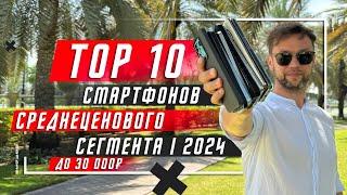 ТОП 10 ЛУЧШИХ СМАРТФОНОВ ДО 30 000 РУБЛЕЙ 2024  ДО 300 $ И НЕМНОГО ДОРОЖЕ