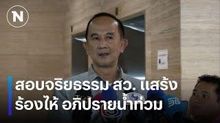 สอบจริยธรรม สว. แสร้งร้องไห้ อภิปรายน้ำท่วม  เนชั่นทันข่าวค่ำ  NationTV22