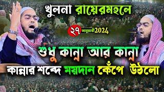 খুলনার জমিনে কান্নার নতুন ওয়াজ  ২৭০১২৪ হাফিজুর রহমান সিদ্দিকী   hafizur rahman Siddiqui waz 2024