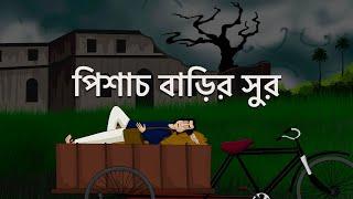 Pishach Barir Sur - Bangla Animation  Bhuter Golpo  Musical Spooky House  Horror Story  JAS