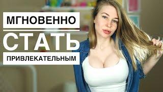 Как МГНОВЕННО стать более привлекательным для девушки? Как привлечь девушку? Метод Вастиковой.