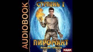 2002809 Аудиокнига. Губарев Алексей Пиромант. Ступень 1. Неофит