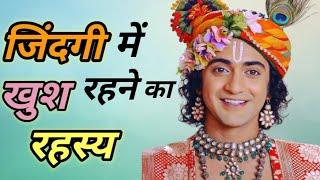 जिंदगी में खुश रहने का रहस्य  Krishna Motivational Speech Krishna Vani