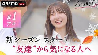 【今日好きダナン編１話フル】「もっと仲良くなるために…」運命の再会に加速する恋最高に甘くてキュンな修学旅行スタート！｜ABEMAで配信中！