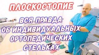 Плоскостопие  Вся правда про индивидуальные ортопедические стельки от плоскостопия