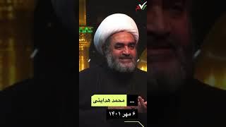 محمد هدایتی 6 مهر 1401 - برنیزه کردن قرآن  وعترت توسط حاکمیت ایران