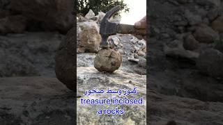 كنوز وسط صخور  treasure  inclosed a rocks #trésor #gold #كنوز_ودفائن