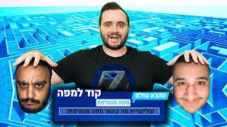 שלישיית מה קשור - זיגי כרז ובנוז במפת מכשולים הכי קשה שיש 