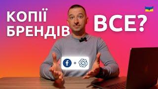 КОПІЇ БРЕНДІВ в Інстаграм БЛОКУВАТИМЕ штучний інтелект  Бренди в Інстаграм все?  @ivanshevtsov