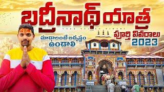 బద్రీనాథ్ యాత్ర 2023  Badrinath Yatra Full Details  Chardham