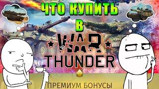 КАКОЙ ПАКЕТНЫЙ  ПРЕМ ТАНК КУПИТЬ в WarThunder  СКИДКИ WarThunder ЧТО БРАТЬ???