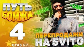 ПУТЬ БОМЖА на GTA 5 RP HAWICK #4 - ПЕРЕПРОДАЖИ НА 5VITO