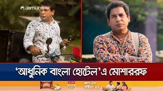 দেশীয় ওটিটিতে ‘আধুনিক বাংলা হোটেল’ নিয়ে মোশাররফ করিম  Mosharraf Karim  Web series  Jamuna TV