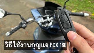 รีวิวการใช้งานกุญแจรีโมท Pcx 160 ปี 2022 วิธีใช้รีโมท เปิดปิดเสียงแจ้งเตือน